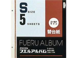 替台紙 2穴 S ゴールドライン 5枚 ナカバヤシ ア-SR-5A