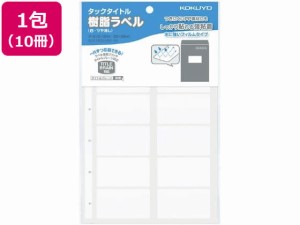 タックタイトル樹脂ラベル 無地白 宛名書 10冊 コクヨ タ-S70-131NW