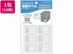タックタイトル樹脂ラベル 枠印刷入備品 白10冊 コクヨ タ-S70-51NW