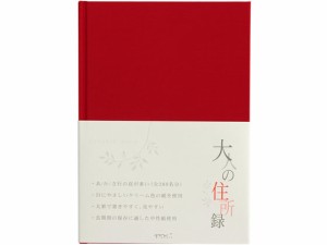 大人の住所録 A5 赤 デザインフィル 34174006