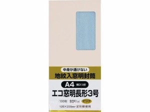 地紋入りソフトカラー窓付封筒長3テープナシ ピンク キングコーポレーション N3MJS80P