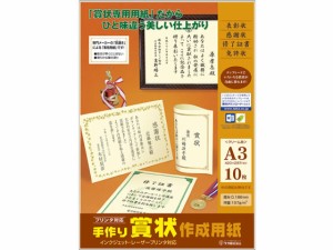 手作り賞状作成用紙 A3 クリーム無地 10枚 タカ印 10-1969