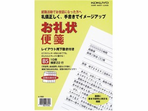 お礼状便箋 A4横罫22行 10枚 封筒付 10パック コクヨ ﾋ-582