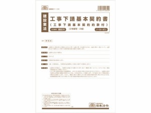 工事下請基本契約書 A4 2組入 日本法令 建設28