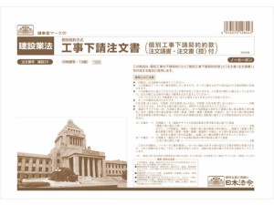 工事下請注文書 ノーカーボン5枚複写 A4 日本法令 建設29