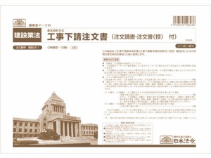 工事下請注文書 A4 10組入 日本法令 建設28-1