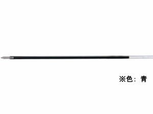 油性ボールペン1.4mm替芯 青 三菱鉛筆 SA14N.33