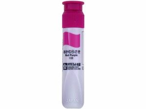 サクラ/マット水彩単色ポリチューブ入 あかむらさき 12ml サクラクレパス MWP#122