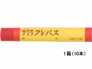 サクラクレパス太巻 赤 10本 サクラクレパス LPﾊﾞﾗ#19