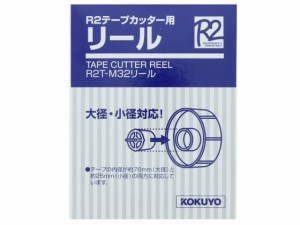 R2テープカッター用リール コクヨ R2T-M32ﾘ-ﾙ