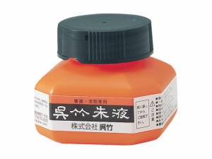 呉竹朱液 60ml 呉竹 CC4-6