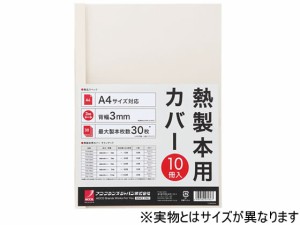 熱製本カバーA4 6mm アイボリー 10冊 アコ・ブランズ・ジャパン TCW06A4R