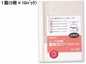 製本機専用 製本カバー背幅1.5mm ホワイト 50冊 アスカ BH-301