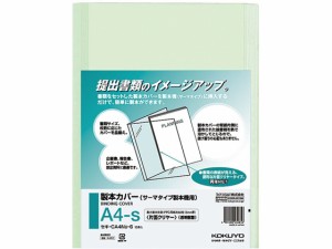 製本カバー 片面透明 A4 緑 10冊×10袋 コクヨ セキ-CA4NG-6