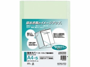 製本カバー 片面透明 A4 緑 10冊×10袋 コクヨ セキ-CA4NG-9