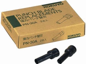 パンチ替刃(PN-30用) 2本 コクヨ PN-30A