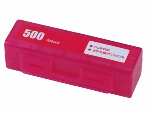 コインケース 500円硬貨50枚収納 レッド カール事務器 CX-500-R