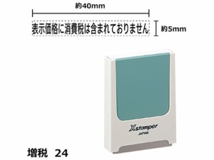 Xスタンパー増税24 表示価格含まれない 黒 シヤチハタ X-KS-2-4-K