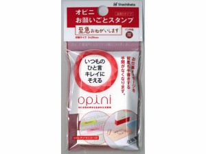 オピニ お願いごとスタンプ 至急おねがいします シヤチハタ OPI-MSA-BR-07