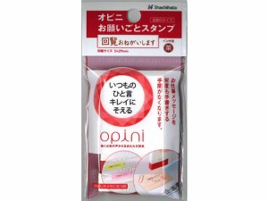 オピニ お願いごとスタンプ 回覧おねがいします シヤチハタ OPI-MSA-BR-08