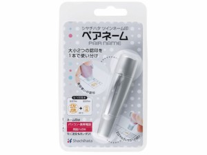 ツインネーム印 ペアネーム シルバー(メールオーダー) シヤチハタ XL-W1/MO