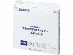 空気清浄機交換用フィルター 象印 PAFH01-J