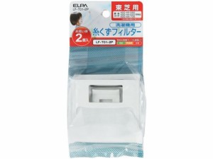 東芝洗濯機用糸くずフィルター 朝日電器 LF-T01-2P