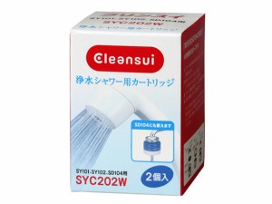 クリンスイ 浄水シャワー交換カートリッジ2個 三菱ケミカル SYC202W