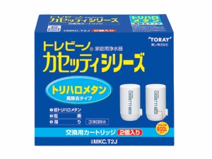 トレビーノ カセッティ 交換カートリッジ 2個 東レ MKCT2J