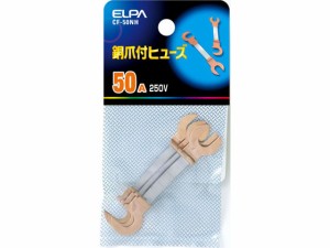 銅爪ヒューズ 50A 朝日電器 CF-50NH