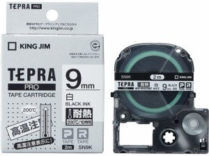 テプラPRO 耐熱ラベル 9mm 白/黒文字 キングジム SN9K