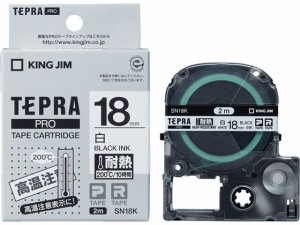 テプラPRO 耐熱ラベル 18mm 白/黒文字 キングジム SN18K