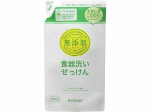 無添加食器洗い石鹸 詰替用スタンディング 350ml ミヨシ石鹸