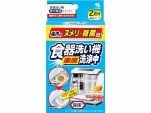 食器洗い機洗浄中2回分 小林製薬