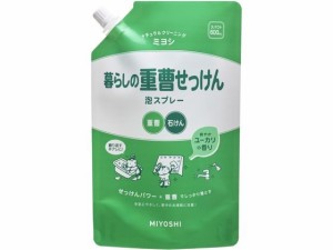 暮らしの重曹せっけん 泡スプレー スパウト 600ml ミヨシ石鹸