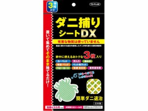 ダニ捕りシートDX 3枚入 東京企画販売 276284