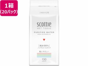 スコッティ ウェットティシュー 純水99%ノンアルコール 詰替 130枚×20 クレシア