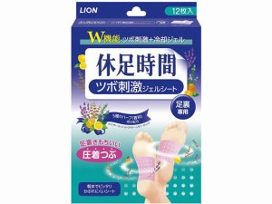 足すっきりシート 休足時間 ツボ刺激 ジェルシート 12枚入 ライオン