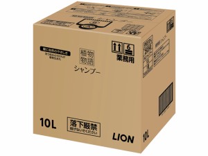 植物物語シャンプー業務用10L ライオン SPGS10L