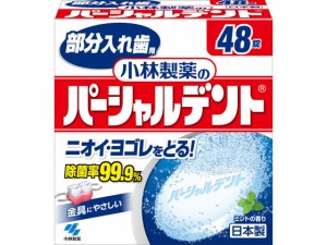 小林製薬のパーシャルデント 48錠 小林製薬