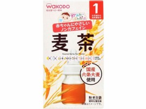 飲みたいぶんだけ 麦茶 1.2g×8包 和光堂