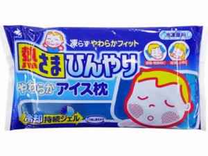 熱さまひんやりやわらかアイス枕1000g 小林製薬