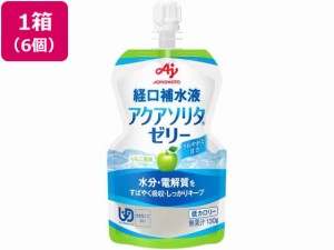 アクアソリタ ゼリー りんご 経口補水ゼリー 130g×6個 味の素