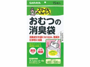 スマイルヘルパー おむつの消臭袋 15枚 サラヤ 79500