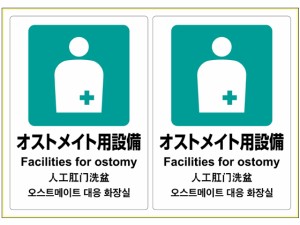 ピタロングステッカー オストメイト用設備 A4 2面 ヒサゴ KLS054