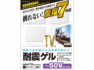 TV用耐震ゲル〜50V用 40×30mm 6個入 エレコム AVD-TVTGC50