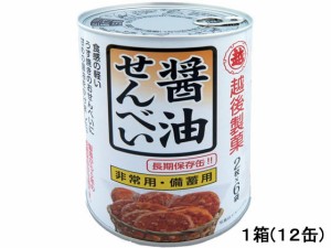 保存缶 醤油せんべい 12缶 越後製菓 1001