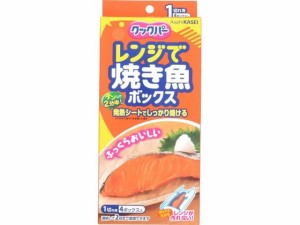 クックパー レンジで焼き魚ボックス 1切れ用 4ボックス入 旭化成