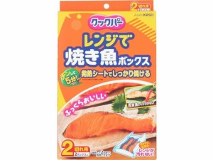 クックパー レンジで焼き魚ボックス 2切れ用 2ボックス入 旭化成