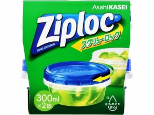 ジップロック スクリューロック 300ml 2個入 旭化成